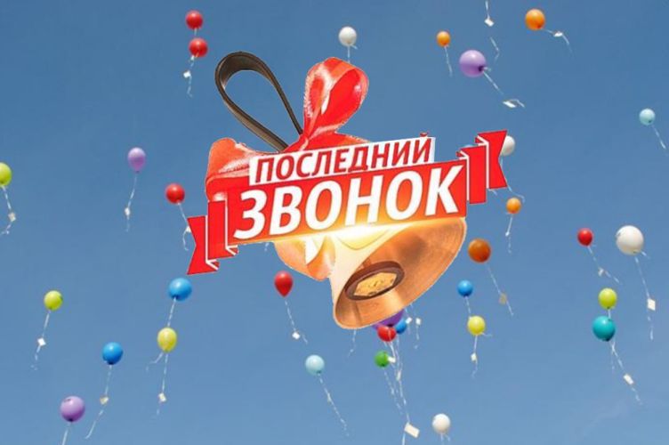 ПОСЛЕДНИЙ ЗВОНОК.