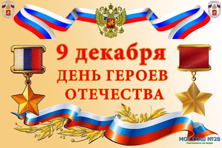 9 декабря в России отмечается День Героев Отечества. 