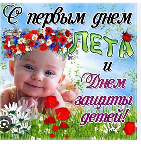 День защиты детей: Радость, Творчество, забота.