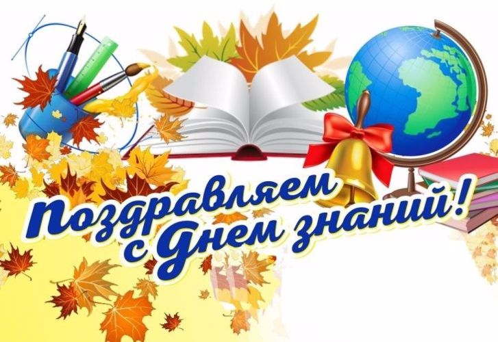 День Знаний