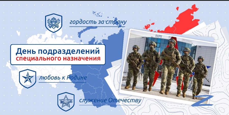 День подразделений специального назначения (День спецназа).