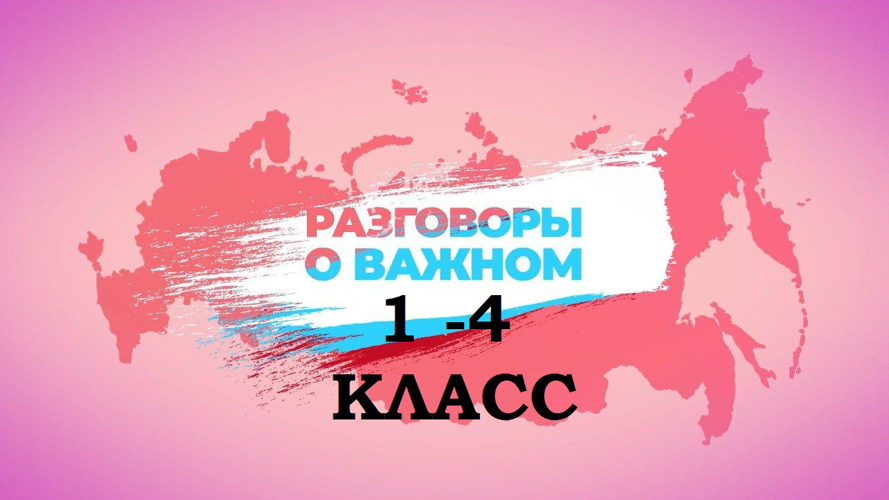 Разговоры о важном  на тему "Мы вместе"