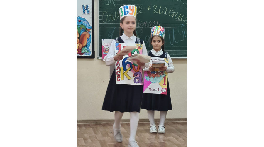 Прощание с азбукой
