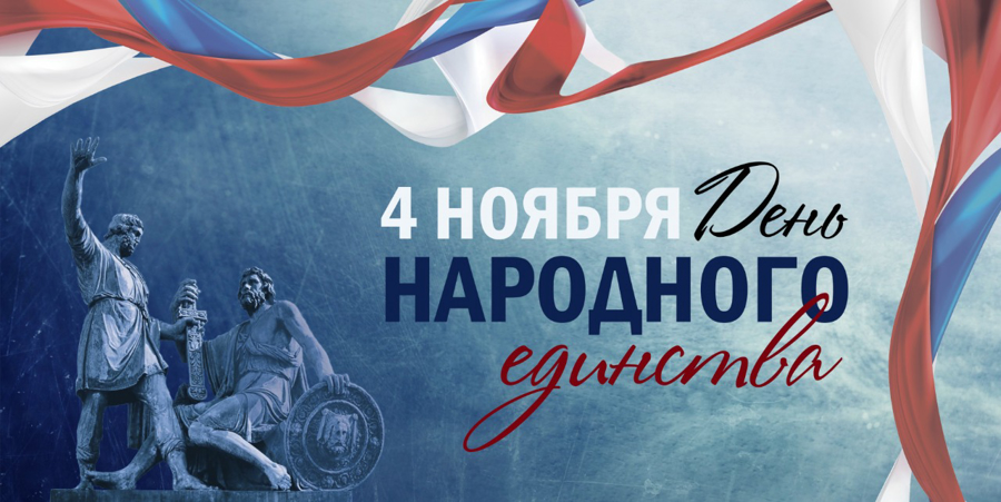 День Народного Единства